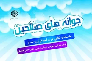 برگزاری طرح جوانه های صالحین در 160 پایگاه بسیج گرگان
