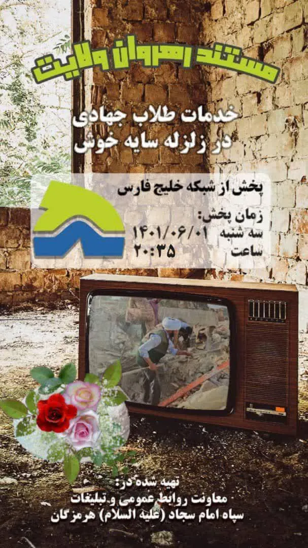 مستند «رهروان ولایت» خدمات طلاب جهادی از زلزله سایه خوش بندرلنگه را به تصویر می کشد