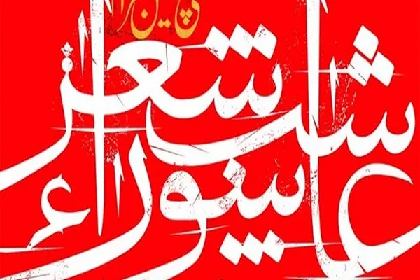 حسرت‌زدگان و بازماندگان از قیام عاشورا وارد شعر می‌شوند
