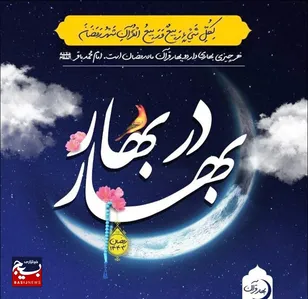 شب قدر؛ بهاری برای جان‌ها
شکفتنی برای دلها
