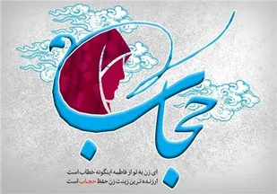 لزوم هماهنگی بین دستگاه های مسوول در حوزه عفاف و حجاب