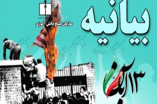 بیانیه مجمع علوی و فاطمی استان همدان به مناسبت هفته بسیج دانش آموزی