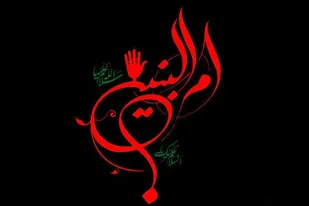 حضرت ام البنین؛الگوی مادر و همسران شهدا