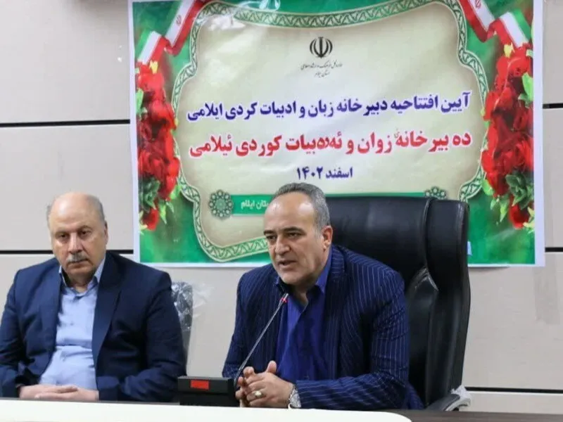 افتتاح دبیرخانه زبان و ادبیات کُردی ایلامی در ایلام