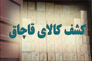 کشف کالای قاچاق چهار میلیاردی از مرسوله&zwnj;های پستی آذربایجان شرقی