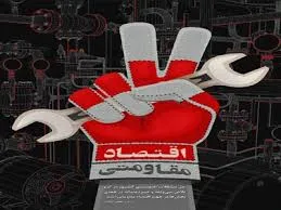 تربیت بر مبنای اقتصاد مقاومتی، ثمرات خوبی به بار خواهد آورد