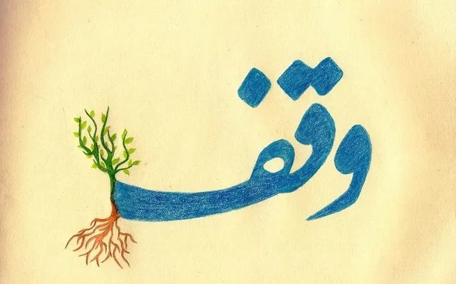 شمار وقف‌های قرآنی در زنجان بسیار اندک است