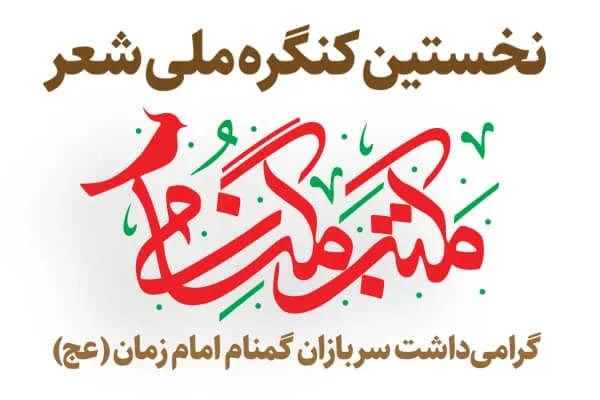 تکریم سربازان گمنام امام زمان در کنگره ملی شعر «مکتب گمنامی»