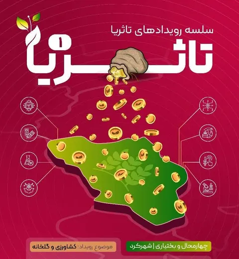«رویداد ملی تاثُریا» مسیری برای توسعه زیست‌بوم فناوری و نوآوری کشور