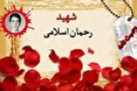 توصیه شهید «اسلامی» در خصوص عهد و پیمان بستن با خدا و امامان