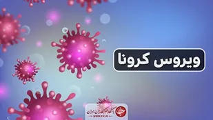 بستری 283 بیمار کرونایی در مراکز درمانی گلستان