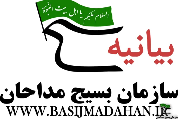 بیانیه سازمان بسیج مداحان و هیآت مذهبی در دعوت به مشارکت حداکثری در انتخابات