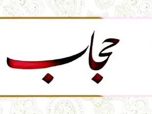 حجاب، اولین خاکریز جبهه نرم دشمن