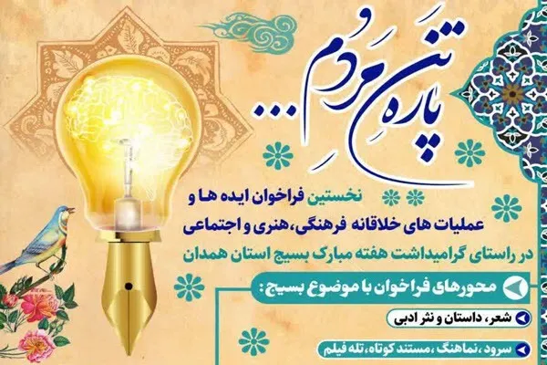برگزاری نخستین فراخوان ایده‌ها و عملیات‌های خلاقانه فرهنگی، هنری و اجتماعی در همدان