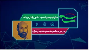 تیزر/ دومین جشنواره علمی شهید چمران تمدید شد