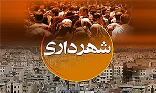 حرف و حدیث&zwnj;های انتخاب شهردار جدید اسدآباد