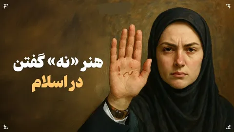 چطور محترمانه پای ارزش‌ها بایستیم؟