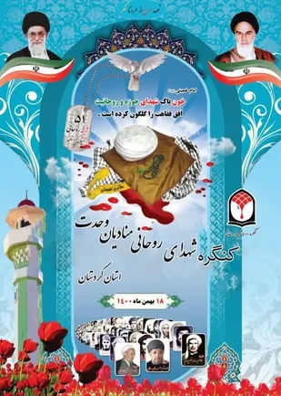 کنگره &laquo;شهدای روحانی منادیان وحدت&raquo; در کردستان برگزار می&zwnj;شود
