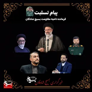 پیام تسلیت فرمانده ناحیه مقاومت بسیج شادگان به مناسبت شهادت ریاست جمهوری