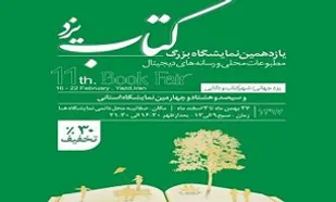یازدهمین نمایشگاه کتاب یزد پایان یافت