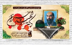 همایش روز ملی بسیج اساتید دربام ایران برگزارمی شود