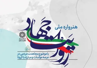 هنرواره ملی &laquo;روایت جهاد&raquo; برگزار می&zwnj;شود