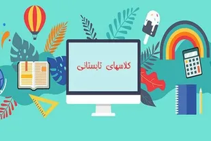 برگزاری کلاس&zwnj;های تابستانی ویژه بسیجیان پایگاه کوثر روستای گیودره
