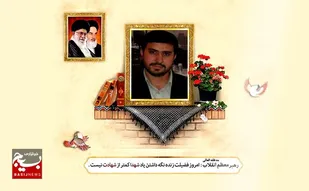 وصیت نامه شهید محسن فرامرزی