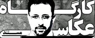 کارگاه &laquo;عکاسی مستند&raquo; در همدان برگزار می&zwnj;شود