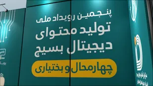 برگزاری پنجمین رویداد تولید محتوای دیجیتال بسیج در بام ایران