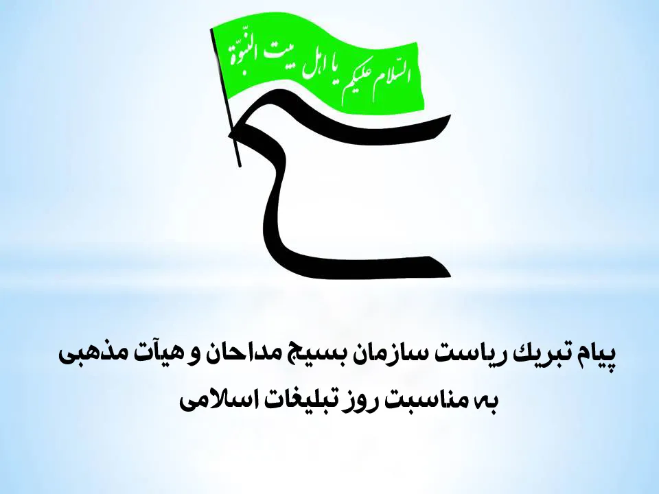 پیام تبریک ریاست سازمان بسیج مداحان و هیآت مذهبی کشور به مناسبت روز تبلیغات اسلامی