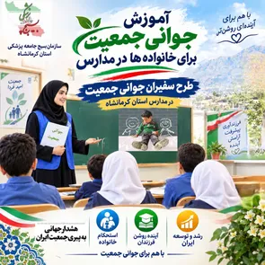 آغاز طرح «سفیران جوانی جمعیت؛ از مدرسه تا خانواده» برای نخستین‌بار در کرمانشاه