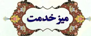برگزاری بیش از ۴۰ میز خدمت تحت عنوان اردوی جهادی کارمندان بسیجی