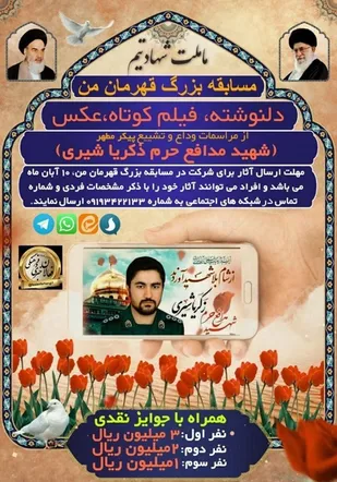 ۱۰ آبان ماه، آخرین مهلت ارسال آثار به دبیرخانه مسابقه &laquo;قهرمان من&raquo;