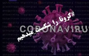 اقدامات فرهنگی جهادگران بسیجی پایگاه حضرت خدیجه (س)بهار در مقابله با کرونا