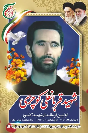 شهید قربانعلی کوچری شهید شاخص بسیج ادارات و کارمندان
