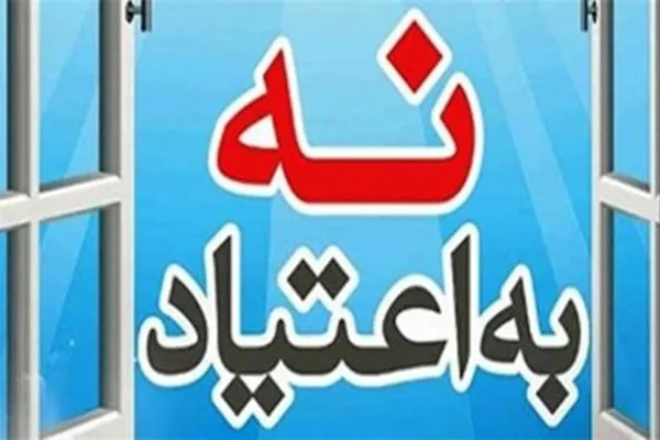 برگزاری شانزدهمین دوره نمایشگاه مبارزه با مواد مخدر در مسجد ولیعصر همدان