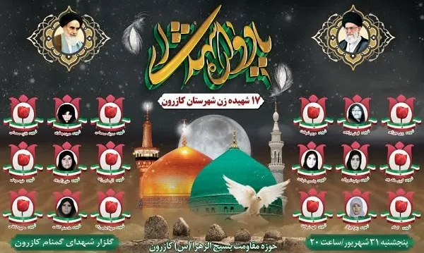 پنجمین یادواره شهدای زن در کازرون برگزار می‌شود