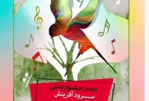 دومین جشنواره سرود نغمه&zwnj;های روشن فردا در شیراز