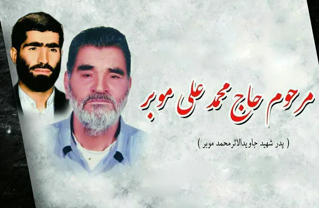 پدر شهید «محمد موبر» دار فانی را وداع گفت