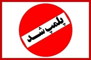 پلمب یک واحد متخلف عرضه فرآورده&zwnj;های خام دامی در شاهرود