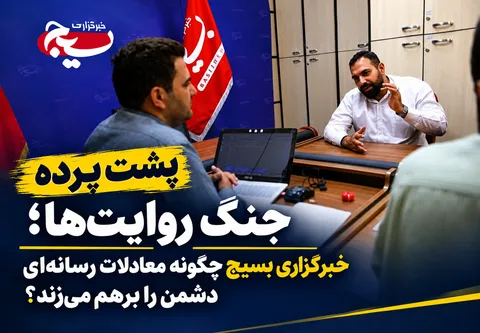 پشت پرده جنگ روایت‌ها؛ خبرگزاری بسیج چگونه معادلات رسانه‌ای دشمن را برهم می‌زند؟