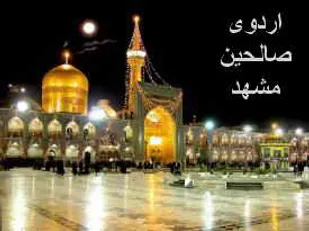 برگزاری اردوی زیارتی مشهد موسسه بین الحرمین شاهرود