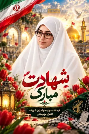 شهیده عقیلا؛ نماد مظلومیت و ایستادگی زنان ایران