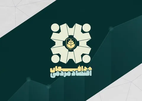 نگاهی نو به مقوله اقتصاد مقاومتی / اولین دوره جشنواره مدافعین اقتصاد مردمی