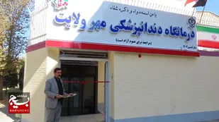 سرمایه&zwnj;گذاری ۱۱ میلیارد تومانی درمانگاه دندانپزشکی