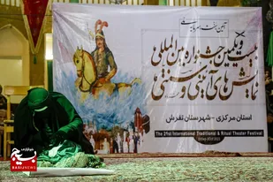 بیست و یکمین جشنواره بین&zwnj;المللی هنرهای آیین و سنتی در رشته شبیه خوانی(تعزیه) در شهر تفرش برگزار شد