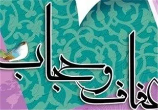 بهانه های واهی مسوولین در اجرایی نکردن قانون عفاف و حجاب
