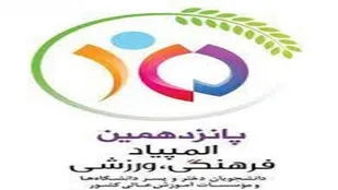 پانزدهمین المپیاد فرهنگی ورزشی دانشجویان پسر سراسر کشور