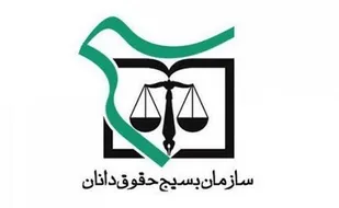 رسالت بسیج حقوقدانان تلاش برای حفظ حقوق عمومی خواهد بود /فعال نمودن طرح هر مسجد یک حقوقدان